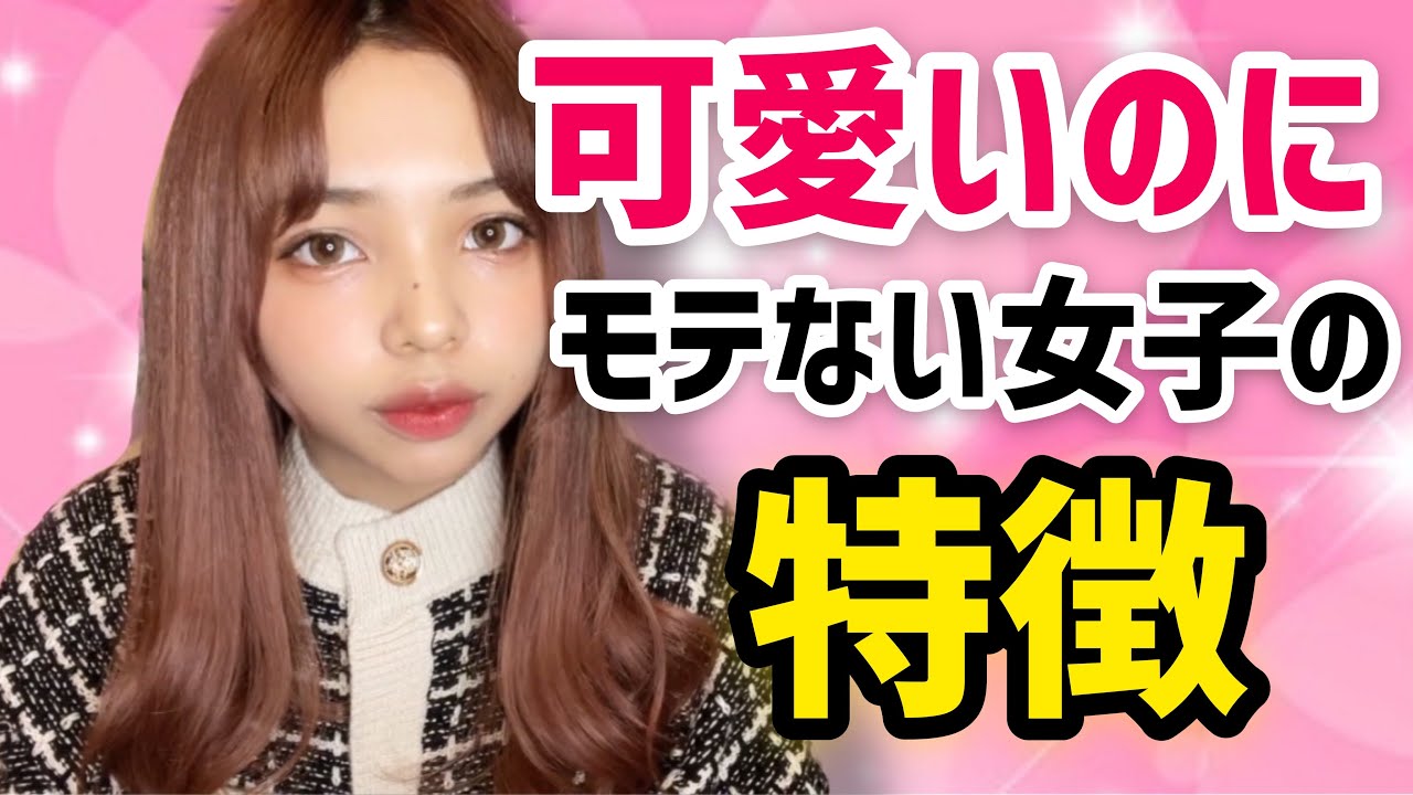 女子必見 顔は可愛いのにモテない女子の特徴 Youtube