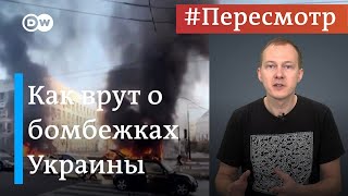 Как врут о бомбежках инфраструктуры Украины #Пересмотр