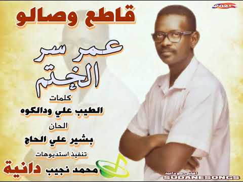 جديد عمر سر الختم قاطع وصالو اغاني سودانية 2021 