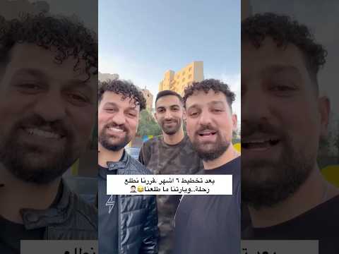 بعد تخطيط 6 اشهر قررنا نطلع رحلة وياريتنا ما طلعنا الششترية توينز اكسبلور