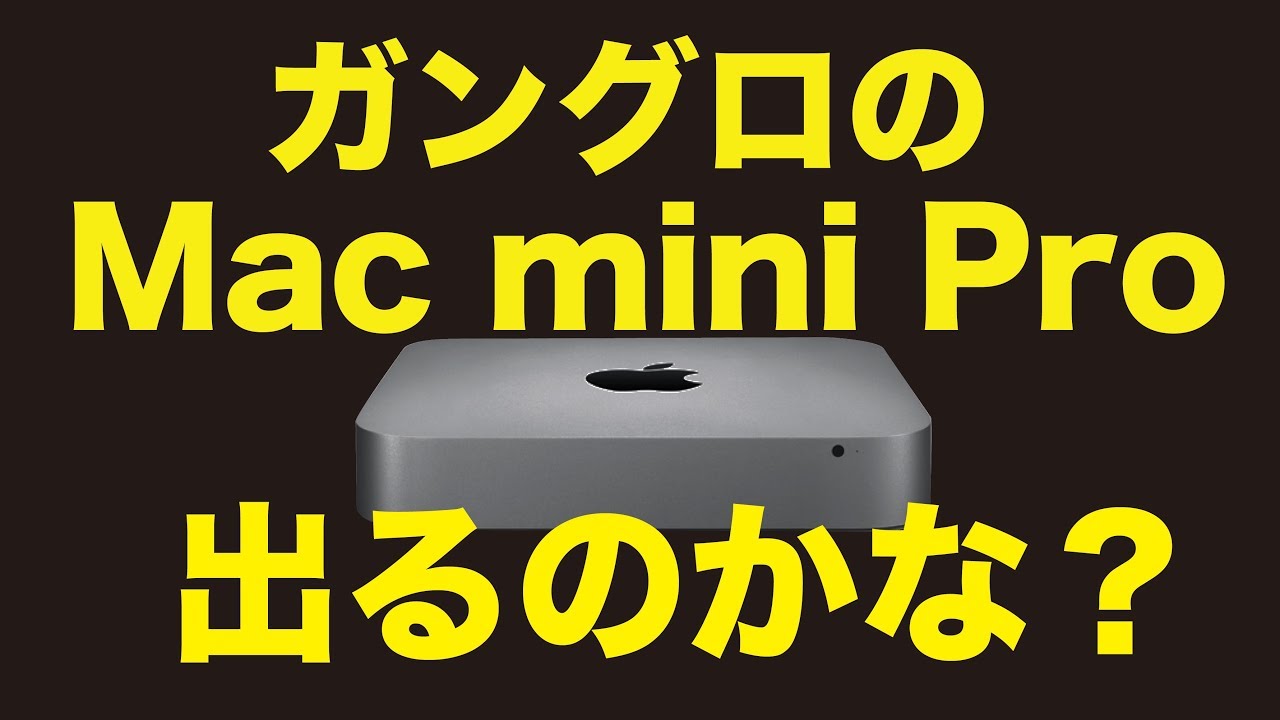 噂の18新型mac Miniはproが出る スペックを勝手予測 Youtube