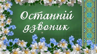 Інтро для свята Останнього дзвоника