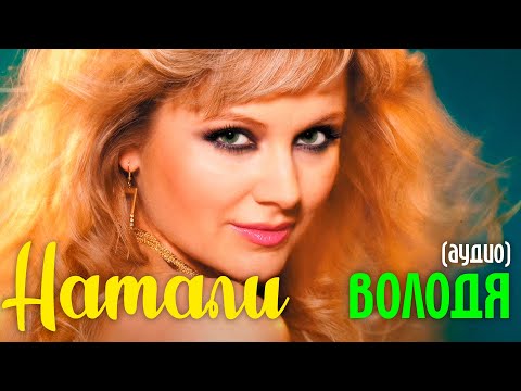 Натали - Володя | аудио - слушать