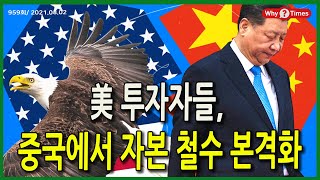 [Why Times 정세분석 959] 美 투자자들, 중국에서 자본 철수 본격화 (2021.8.2)