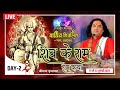 LIVE - 1 Karod 51 Lakh Parthiv Shivling | Shiv Ke Ram | Ram Katha | 15 To 23 July 2022 | Day - 2