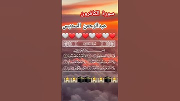 سورة الكافرون 🩶 عبدالرحمن السديس