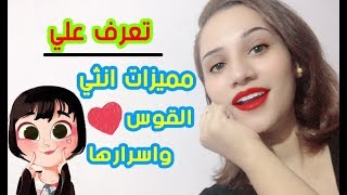 تعرف علي مميزات انثي برج القوس واسرارها الخاصه ??