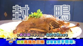 食尚玩家純樸高雄台三線！店家各個不簡單20171113 (預告)