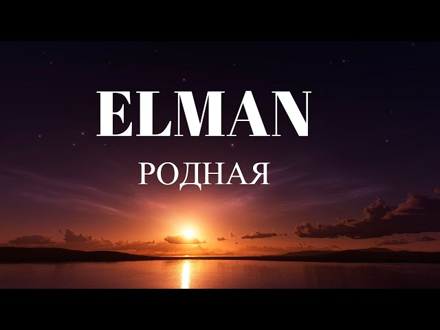 Elman - Родная Текст (Lyrics)