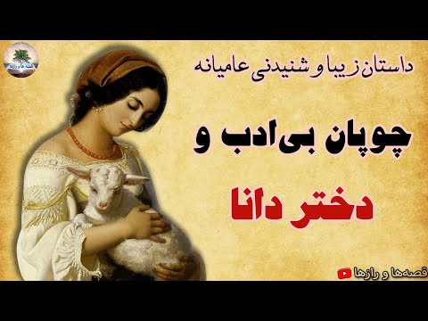 چوپان بی ادب و دختر دانا سفر پادشاه و دختر چوپان افسانه زیبای عامیانه