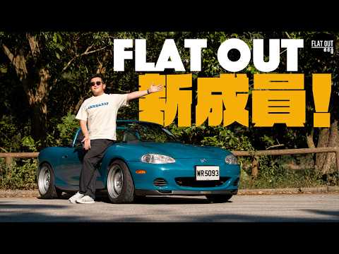 Flat Out新成員！Mazda MX-5 NB二代目係最抵玩棍波開篷車？最平5萬蚊有交易？|Flat Out Project Car #FlatOut #地板油 #MX5