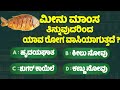    general knowlege quiz for students gk study kannada 6 minute kannada