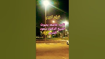 قران كريم تلاوه خاشعه بصوت الشيخ سعود الشريم #قران_كريم #تلاوه_خاشعه #اكسبلور