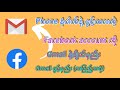 Phone နံပါတ်နဲ့ဖွင့်ထားတဲ့ Facebook account ကို Gmail နဲ့ချိတ်နည်း(အပြည့်အစုံ)#facebook