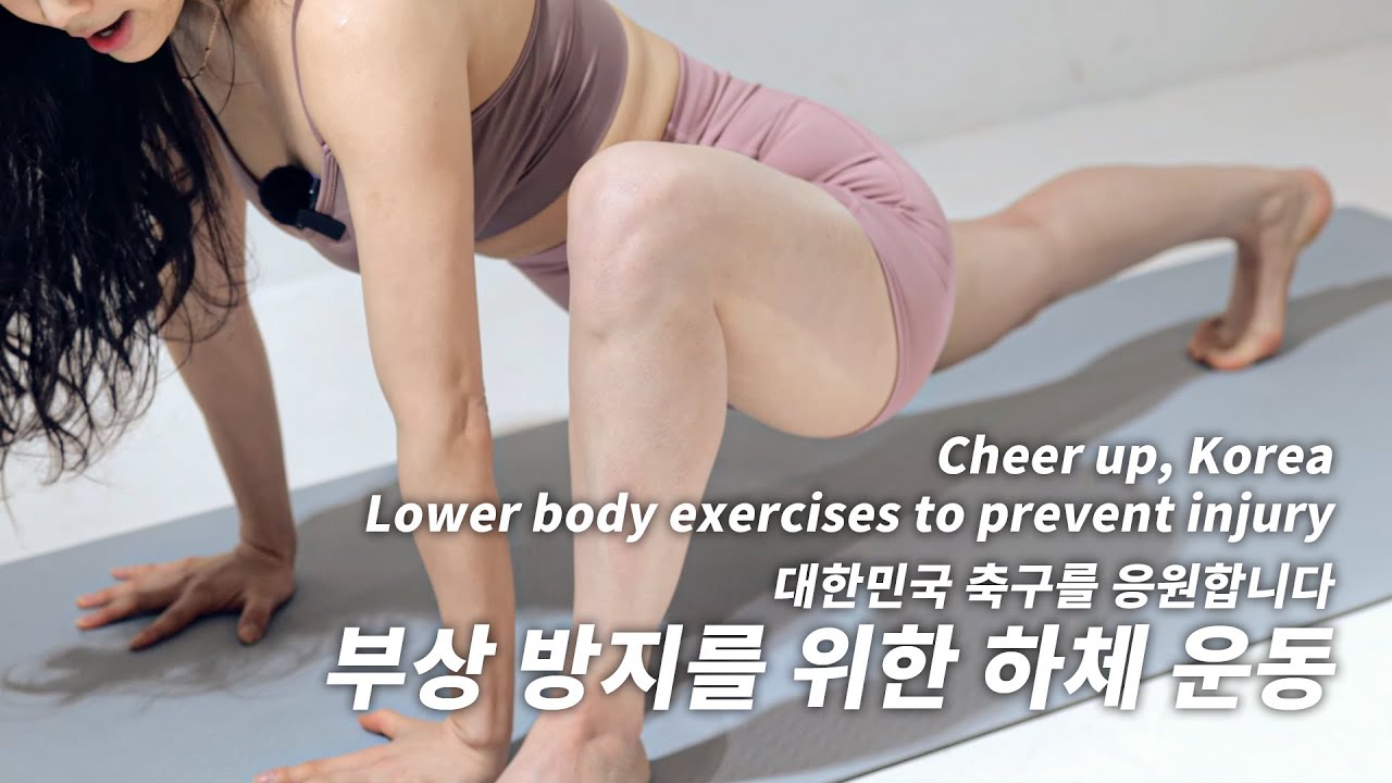 2022 카타르 월드컵 기념 부상 방지 스트레칭 동작 4K