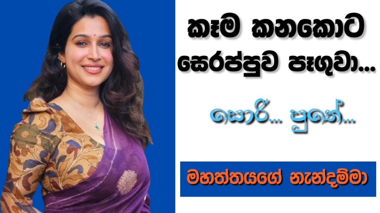 මාමණ්ඩියි මහත්තයයි මට දෙපැත්තෙන් සැලකුවා | sinhala keti katha | new sinhala short stories | shorts
