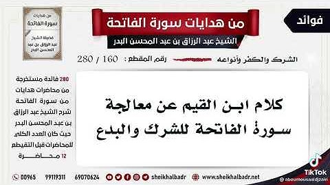 كلام ابن القيم عن سورة الفاتحة الشيخ / عبد المحسن البدر حفظة الله