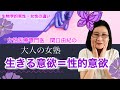 【性的意欲と生きる意欲はイコール】性機能専門医が「大人の女塾」で解説します