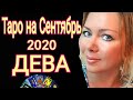 ДЕВА СЕНТЯБРЬ 2020/ДЕВА - ТАРО прогноз на СЕНТЯБРЬ 2020 от OLGA STELLA