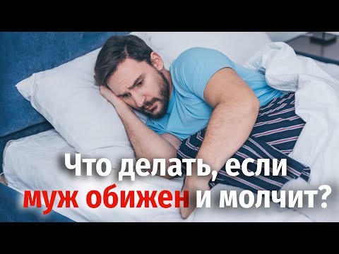 Что делать, если после ссоры муж обижен и молчит?