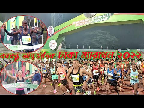 Bangabandhu Sheikh Mujib Dhaka Marathon 2022 |বঙ্গবন্ধু শেখ মুজিব ঢাকা ম্যারাথন ২০২২|Dhaka Marathon