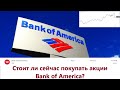 Обзор акций компании Bank of America.Стоит ли сейчас добавлять компанию в свой портфель?