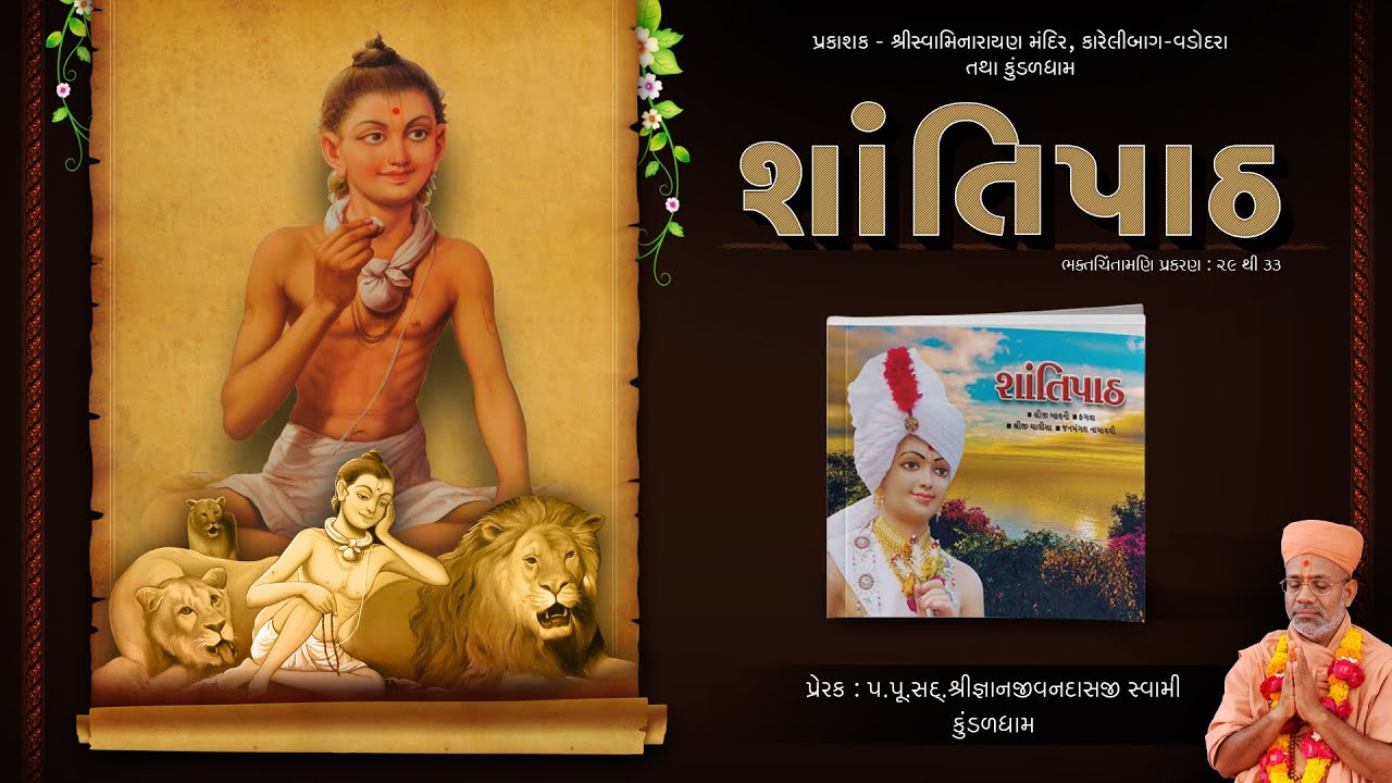 SHANTIPATH | શાંતિપાઠ | Bhaktachintamani (Pr. 29 to 33) | Gyanjivandasji Swami - Kundaldham
