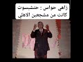 الفراعنة كلهم كانوا أهلاوية وحتشبسوت كانت أكبر مشجعات الأهلي كلمة زاهي حواس من حفل الاهلي
