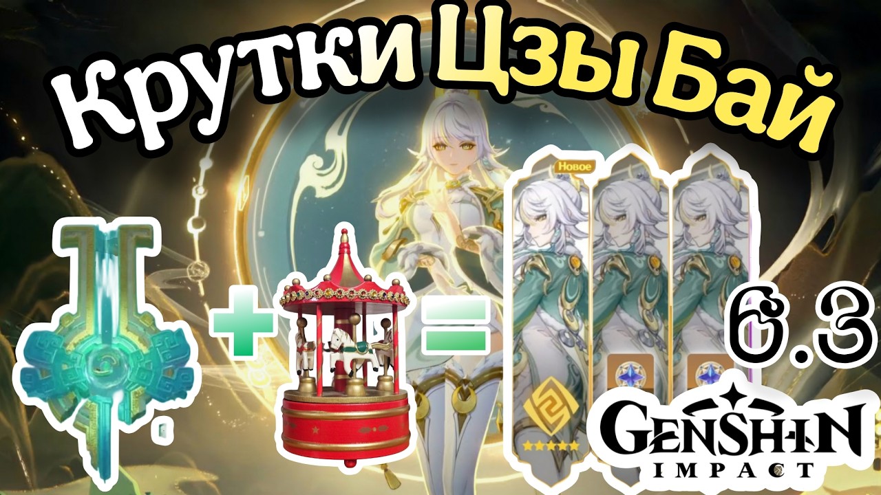 КАРУСЕЛЬ ФОРТУНЫ? | Крутки ЦЗЫ БАЙ | Genshin Impact 6.3