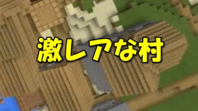 マインクラフトpe シード値 激レアな村 V0 15x V0 14 X Youtube