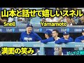 スネルが山本と話せて満面の笑み！！ずっとタイミングを伺っていたスネル、ついに山本の隣を確保し話せた！！ 【現地映像】2026年6月15日 ドジャースvsレイズ