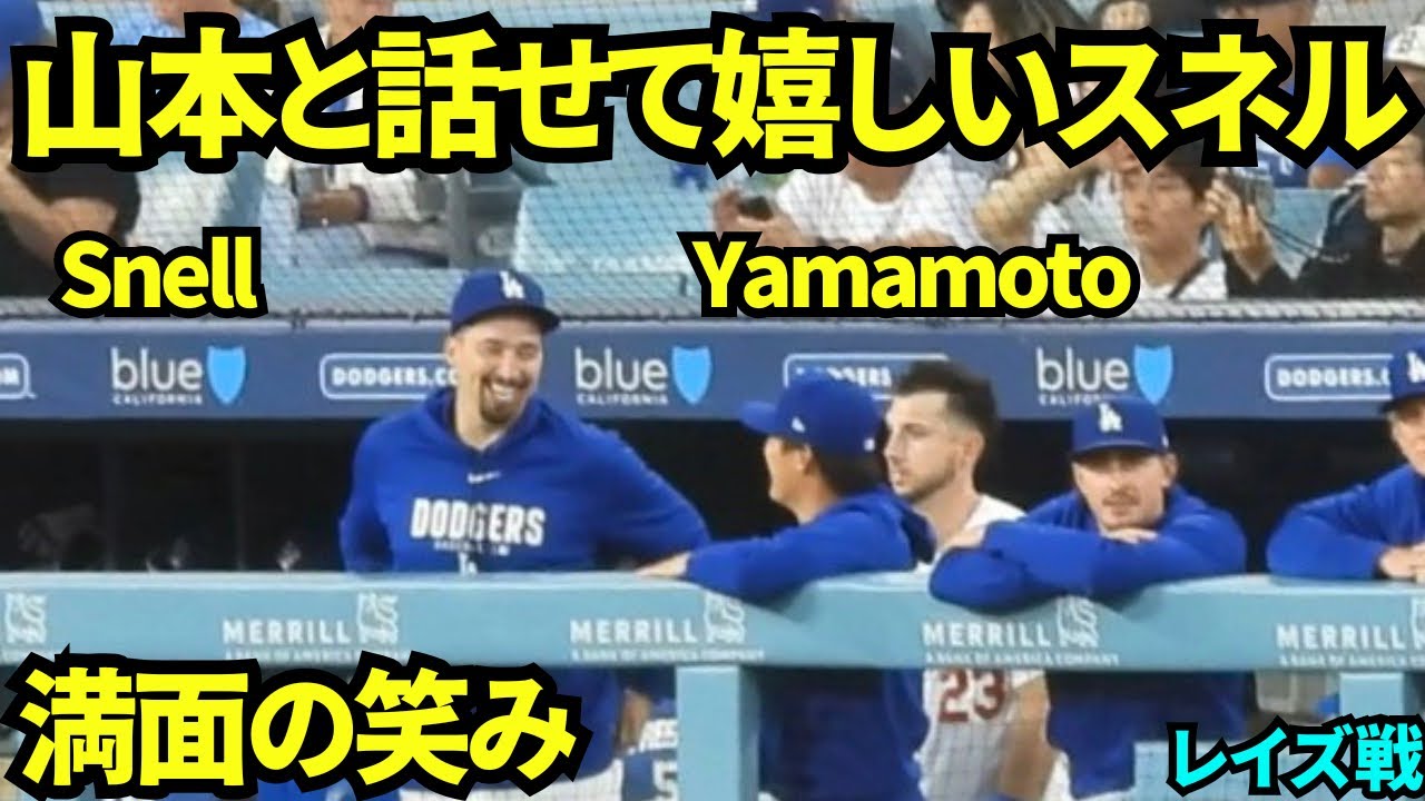 スネルが山本と話せて満面の笑み！！ずっとタイミングを伺っていたスネル、ついに山本の隣を確保し話せた！！ 【現地映像】2026年6月15日 ドジャースvsレイズ