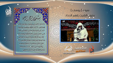 سورة يوسف   ابداع الشيخ جاسم الحداد   شوال 2019  1440