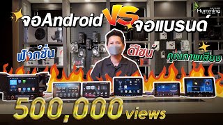 เปิดศึก จอAndroid VS จอแบรนด์  แบบไหนดีกว่ากัน❓#จอandroid #alpine