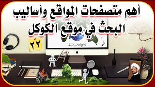 (22) أهم متصفحات المواقع وأساليب البحث في موقع الكوكل/ د.حسن الدربندي