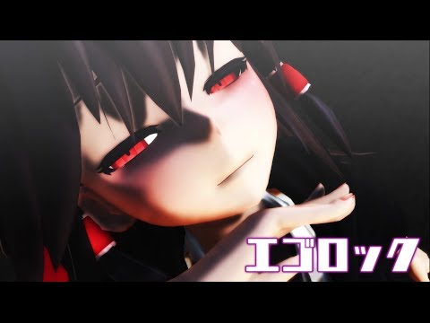 【東方MMD】私服の霊夢でエゴロック【踊ってみた】