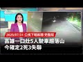 高雄一口灶車禍