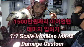 [1:1 Scale] 1500만원 짜리 아이언맨 마크42 데미지 커스텀!! [IronMan Mk42 Damage Custom ]