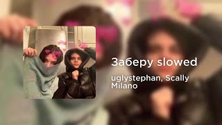 uglystephan, Scally Milano - Заберу (slowed+reverb)