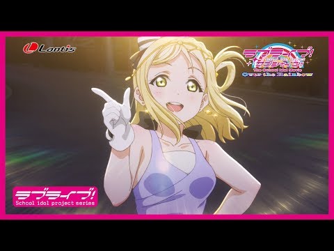 ラブライブ！サンシャイン!!The School Idol Movie Over the Rainbow 挿入歌シングル第2弾「逃走迷走メビウスループ／Hop? Stop? Nonstop!」CM