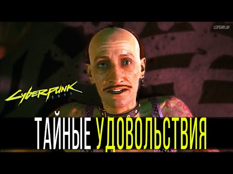 Cyberpunk 2077 Тайные Удовольствия, Фингерс опрошен (даже слишком). Киберпанк, прохождение