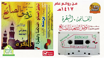 القارئ || توفيق الصائغ || من أجمل التلاوات/ الفاتحة و البقرة  / من صلاة التراويح لعـام 1417 هـ