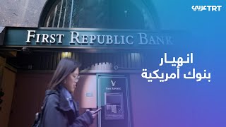 بعد انهيار بنوك أمريكية كبيرة.. مصارف في أوروبا مهددة بالإفلاس