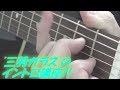 長渕剛さんの"三羽ガラス"のイントロ講座!! ~楽曲の講座動画,一年半ぶりの復活!!~