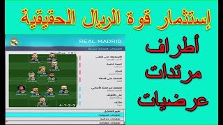 أقوى استراتيجية فريق ريال مدريد