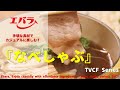 [Japanese Ads] Ebara, Enjoy casually with affordable ingredients! 『Nabe shabu series』 TVCF