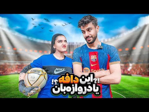 چالش فوتبالی با خوشگل ترین دروازبان ایران