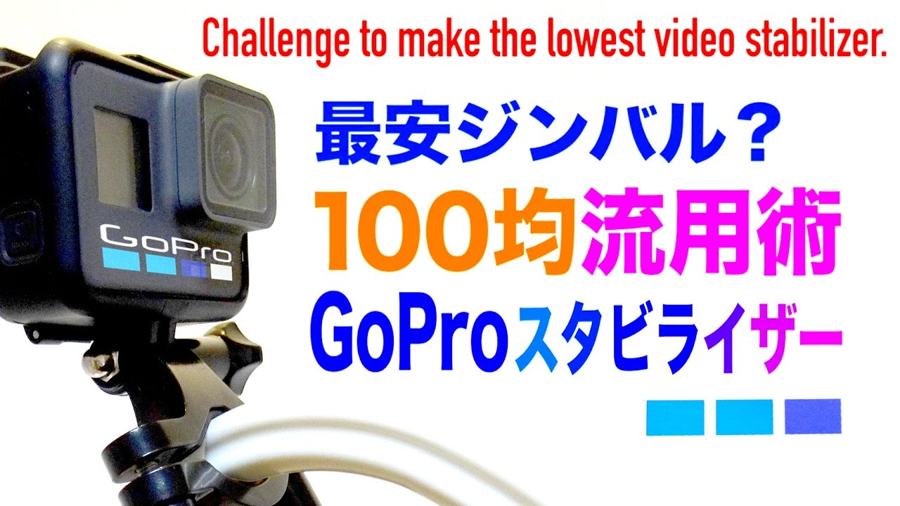 100均流用で Gopro Stabilizer 最安ジンバル 百円スタビライザー 手ブレ補正アイデア実験 The Lowest Video Stabilizer Youtube