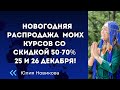 🧚‍♀Новогодняя распродажа моих курсов со скидкой 50-70%:  25-29 декабря!🧚‍♀