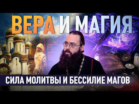 СИЛА МОЛИТВЫ И БЕССИЛИЕ МАГОВ / ВЕРА И МАГИЯ